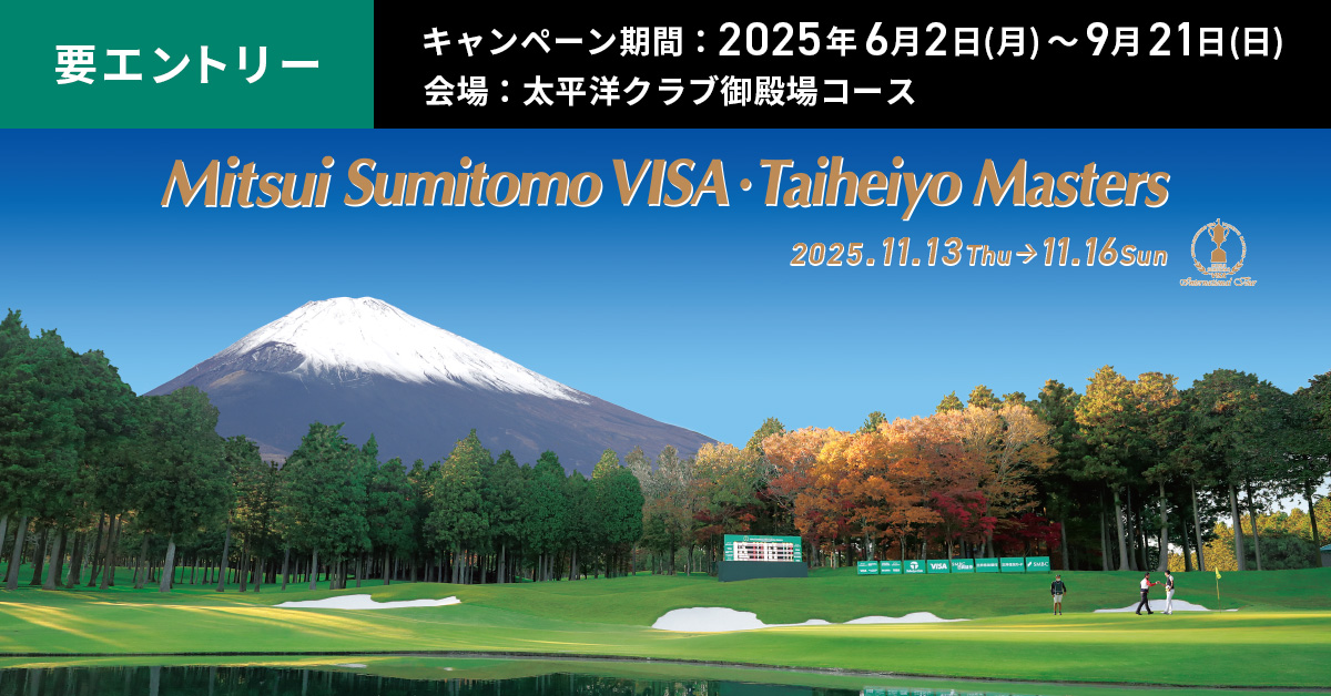2025三井住友VISA太平洋マスターズ　ご招待キャンペーン