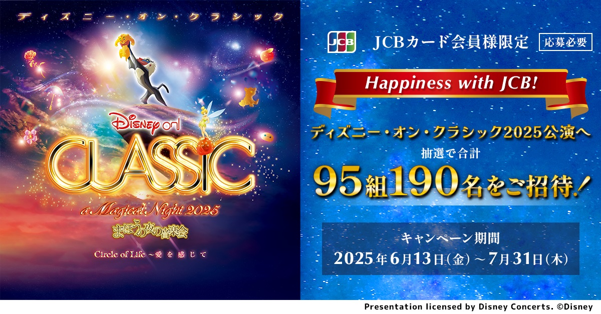 <JCB presents> Happiness with JCB! ディズニー・オン・クラシック 2025