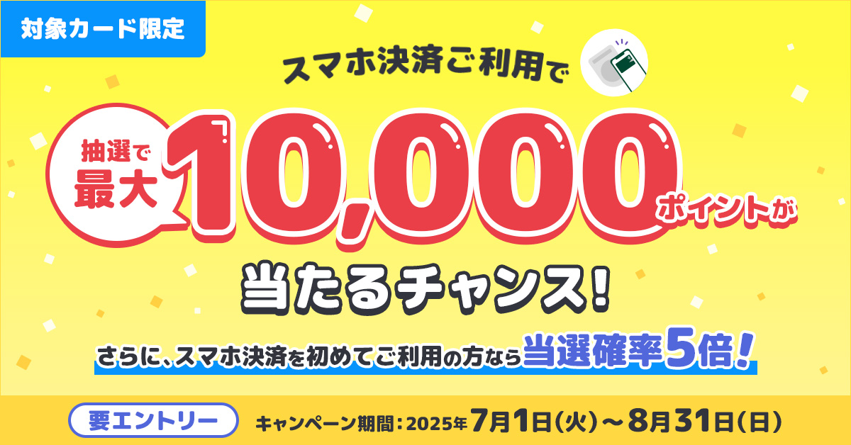 スマホ決済で最大1万ポイントが当たるチャンス!初めての利用は当選確率5倍