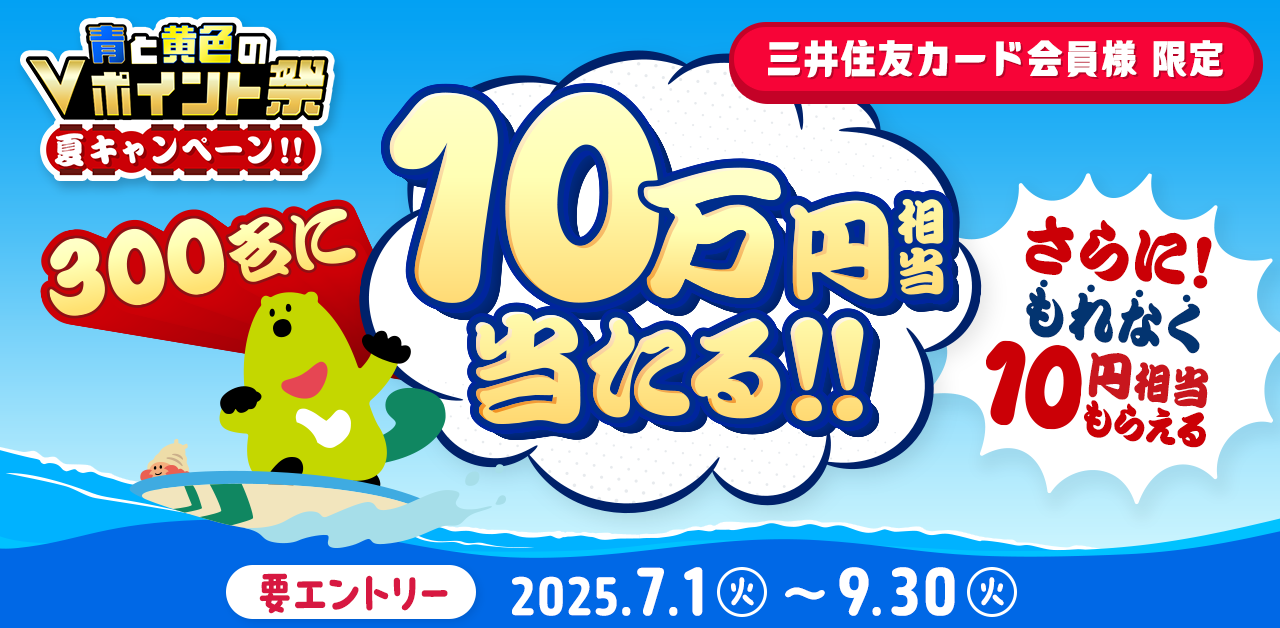 青と黄色のVポイント祭 夏キャンペーン！！