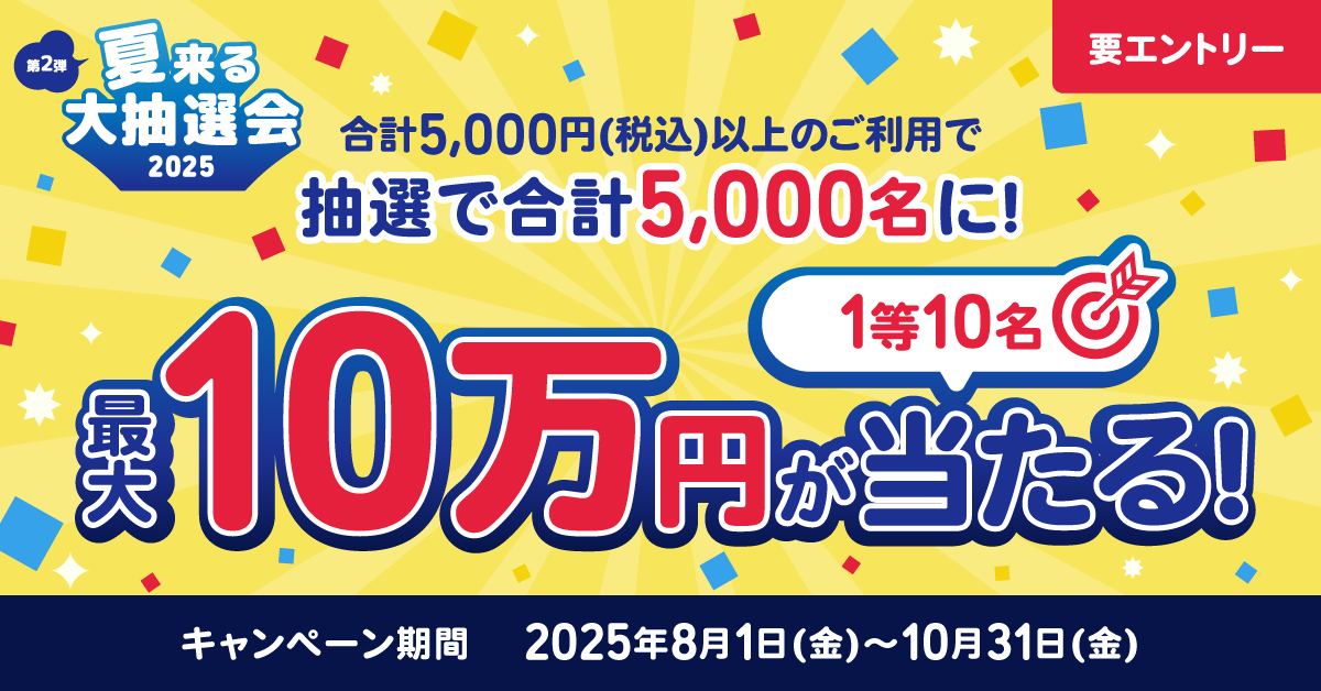 第2弾 夏来る大抽選会2025 ~抽選で5,000名に最大10万円が当たる~