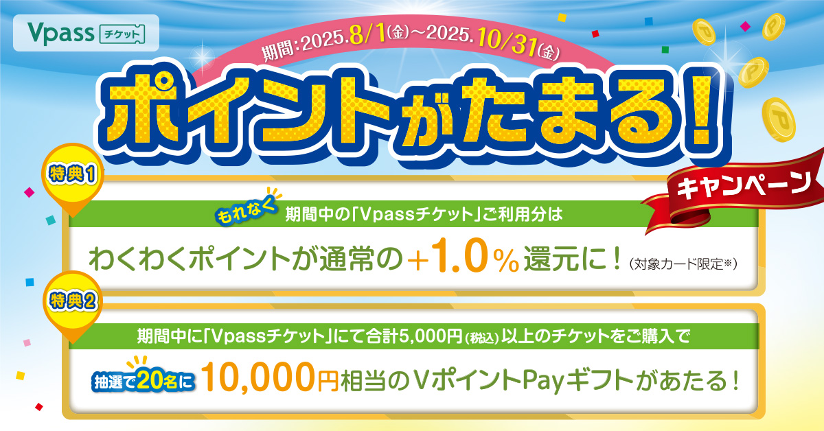 Vpassチケット ポイントがたまる!キャンペーン