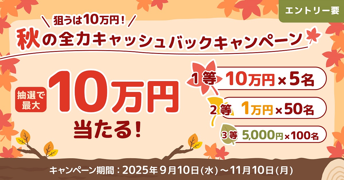 p2025_04543_bnr 狙うは10万円! 秋の全力キャッシュバックキャンペーン~対象カードのご利用で最大10万円当たるチャンス~