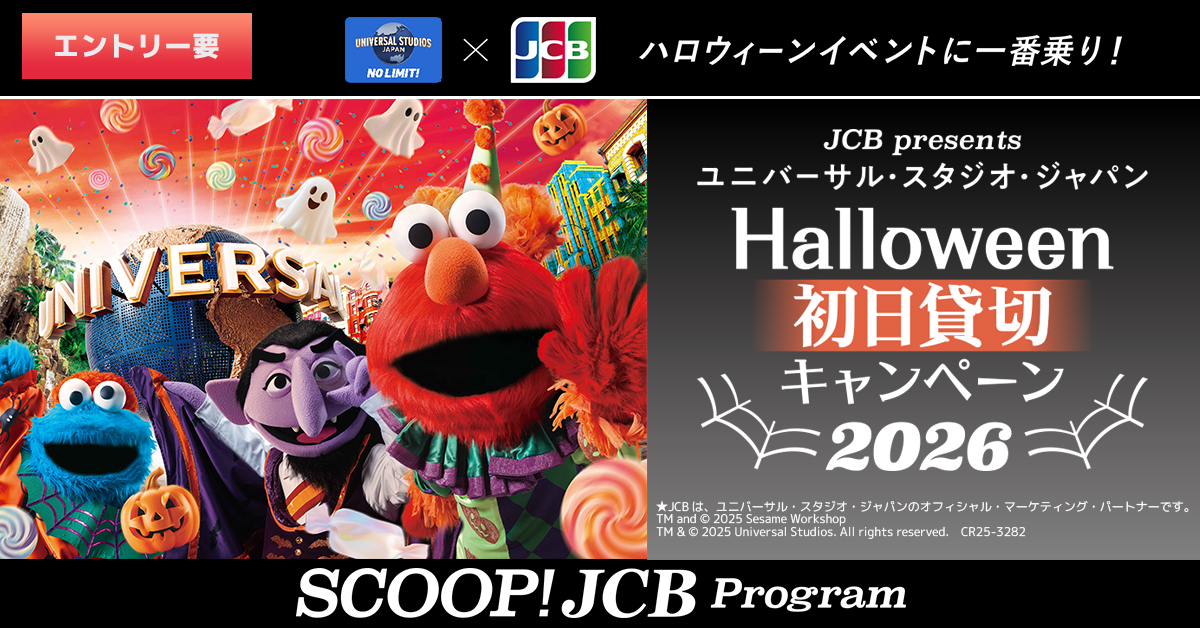 〈JCB presents〉USJ ハロウィーン初日貸切キャンペーン 2026