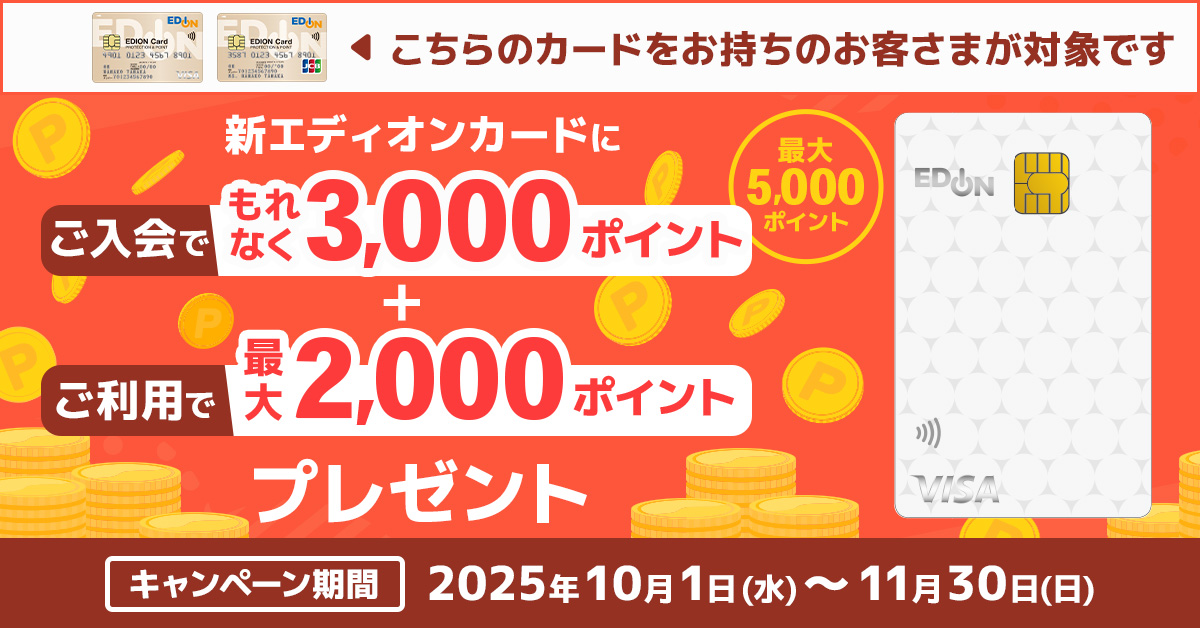 【旧SMBCファイナンスサービス発行のエディオンカード会員様限定】新エディオンカード追加申込キャンペーン
