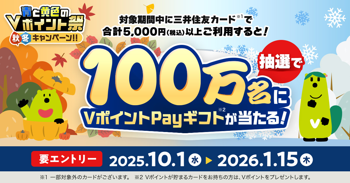 青と黄色のVポイント祭　秋冬キャンペーン！！