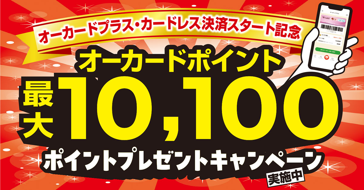 オーカードプラスカードレス決済スタート記念キャンペーン！オーカードポイント最大10,100ポイントプレゼント！