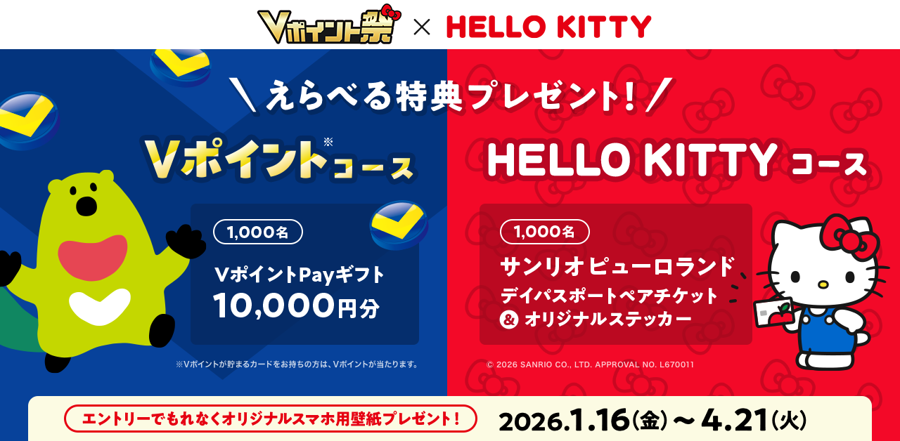 Vポイント祭 えらべる特典プレゼントキャンペーン