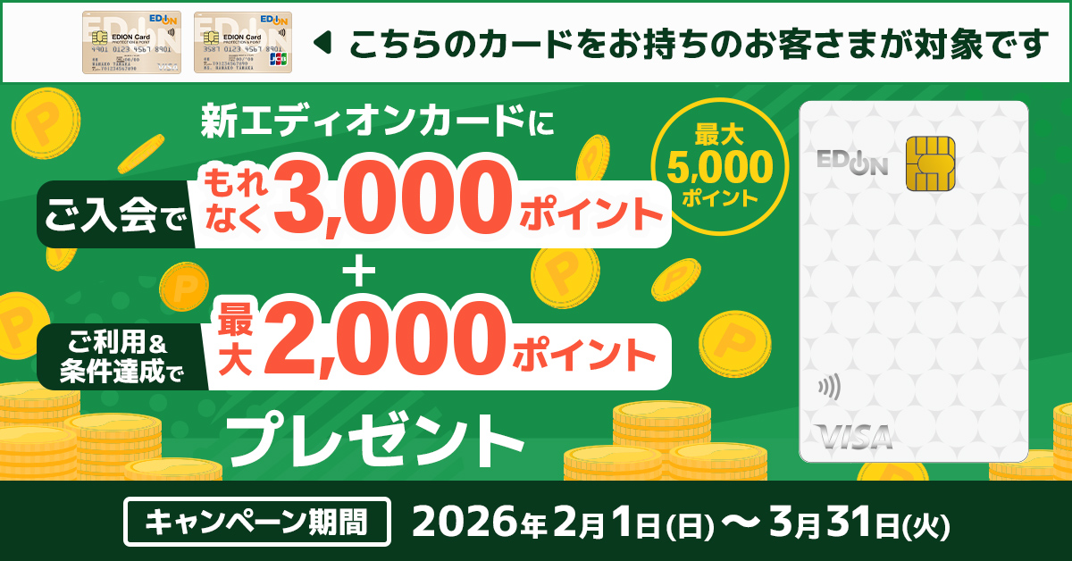 【旧SMBCファイナンスサービス発行のエディオンカードをお持ちの方限定】新エディオンカード追加申込キャンペーン