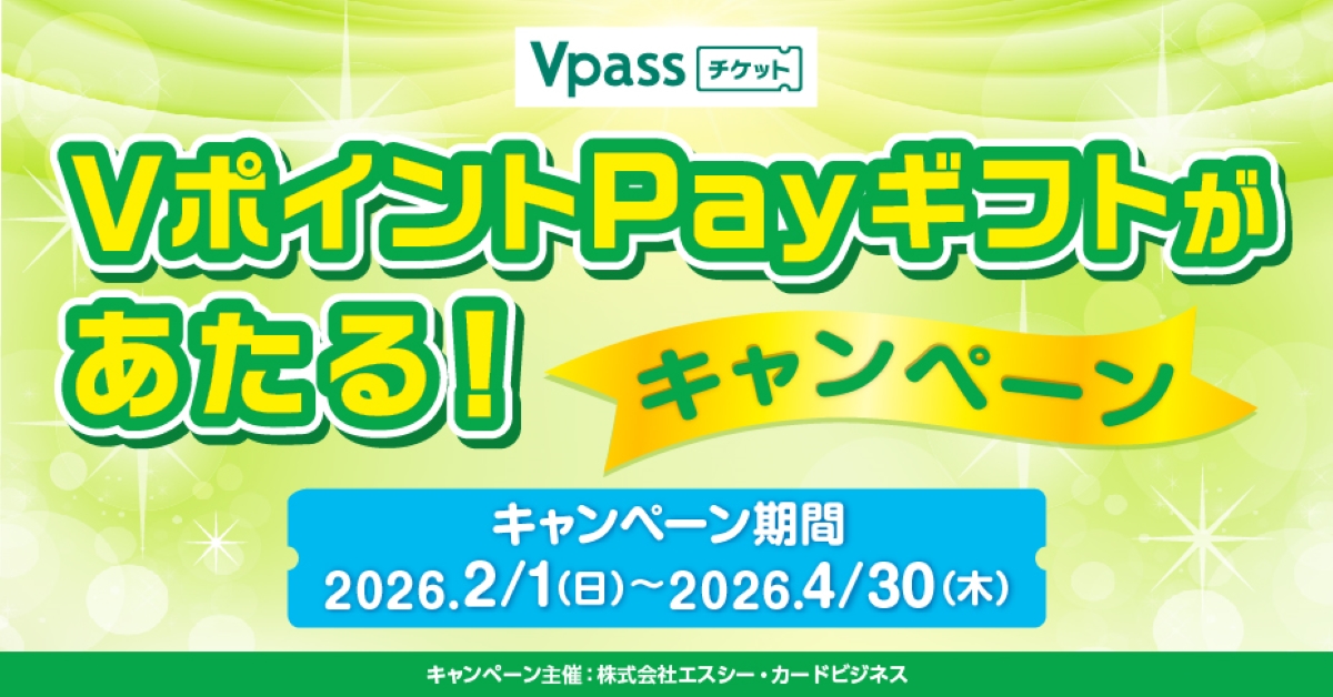 Vpassチケット　VポイントPayギフトがあたる！キャンペーン