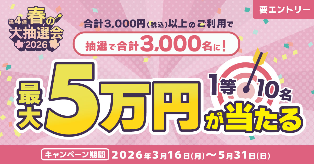 第4弾　春の大抽選会2026　～抽選で3,000名に最大5万円が当たる～