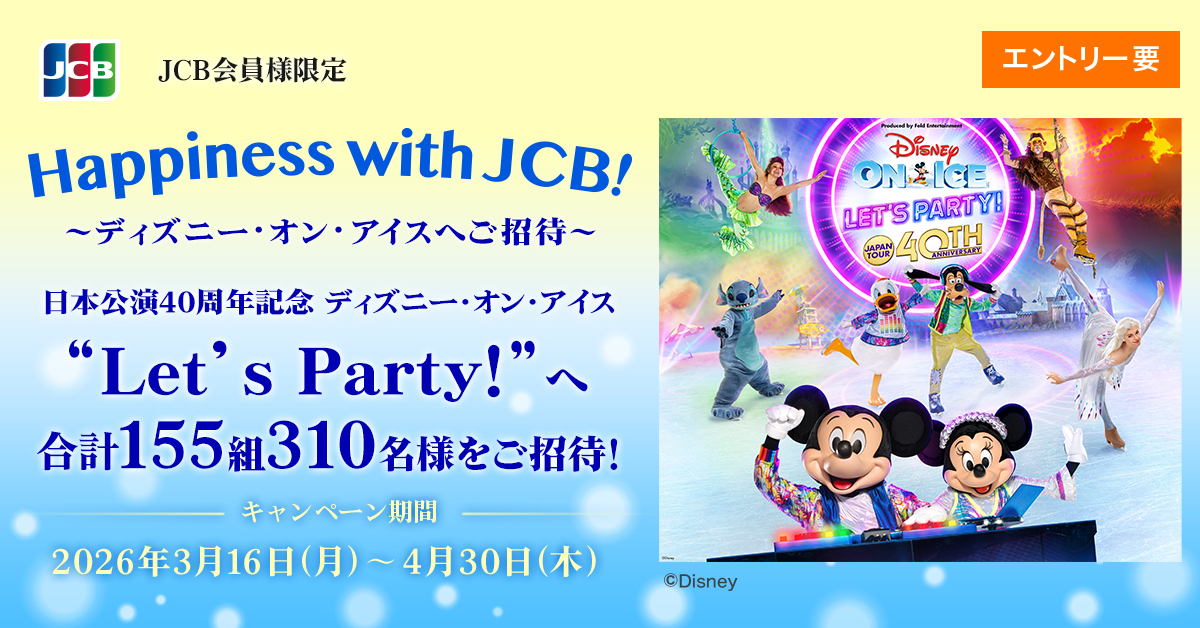 ＜JCB presents＞Happiness with JCB！～ディズニー･オン･アイスへご招待