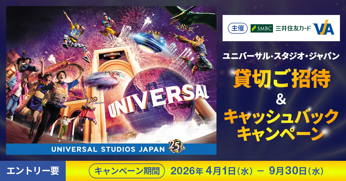 【三井住友カード・VJA主催】ユニバーサル・スタジオ・ジャパン貸切ご招待＆キャッシュバックキャンペーン