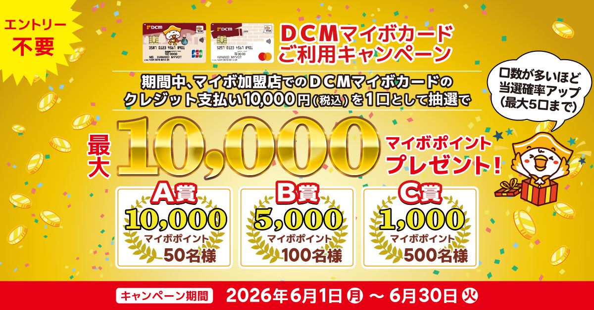 ＤＣＭマイボカードご利用キャンペーン