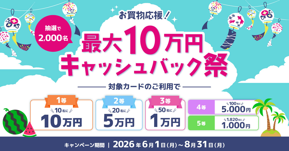 お買い物応援！最大10万円キャッシュバック祭～対象カードのご利用で最大10万円キャッシュバック～