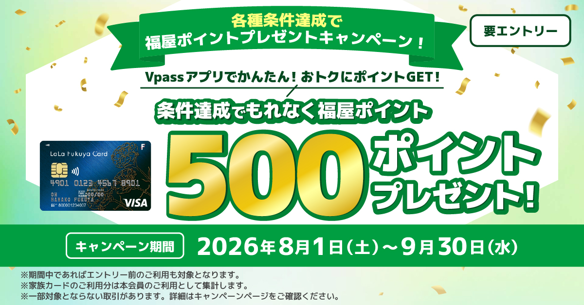 【ララ福屋カード】各種条件達成で福屋ポイントプレゼントキャンペーン！