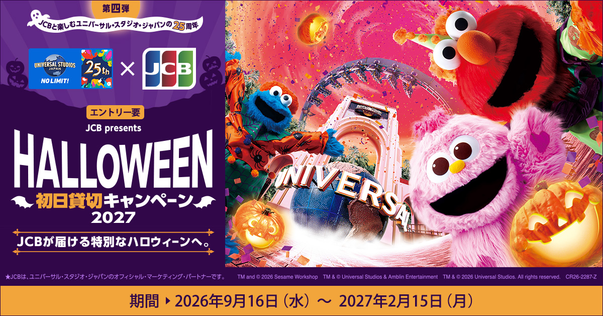 〈JCB presents〉USJ ハロウィーン初日貸切キャンペーン 2027