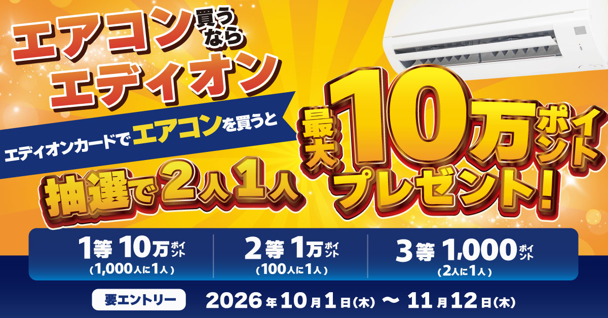 購入お控えください セディナビID】エアコン買うならエディオン！エディオンカードで