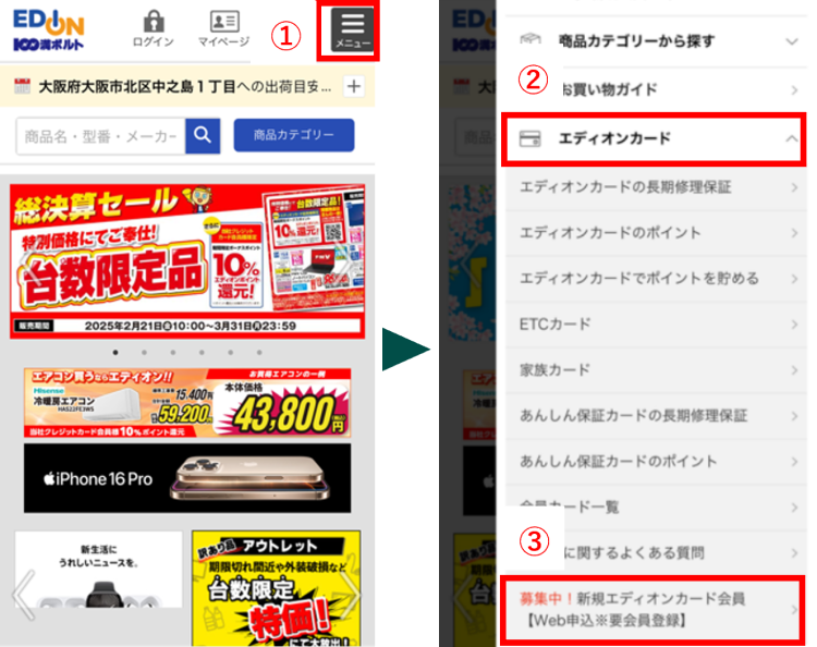 エディオンネットで新カードの申し込みをする