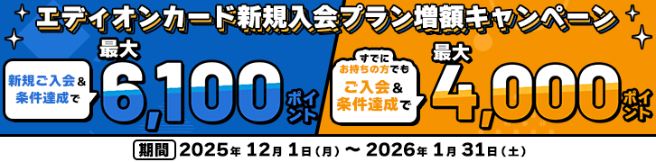 エディオンカード新規入会プラン増額キャンペーン