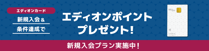 新規ご入会＆ご利用＆Vpassアプリログインで最大4,100エディオンポイントプレゼント！