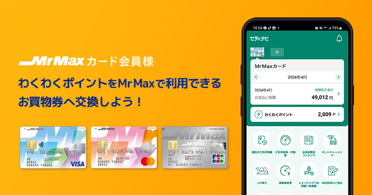 241003_WEB共用化_渡辺 わくわくポイントをMrMaxで利用できるお買物券へ交換しよう!