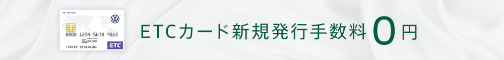 ETCカード新規発行手数料0円
