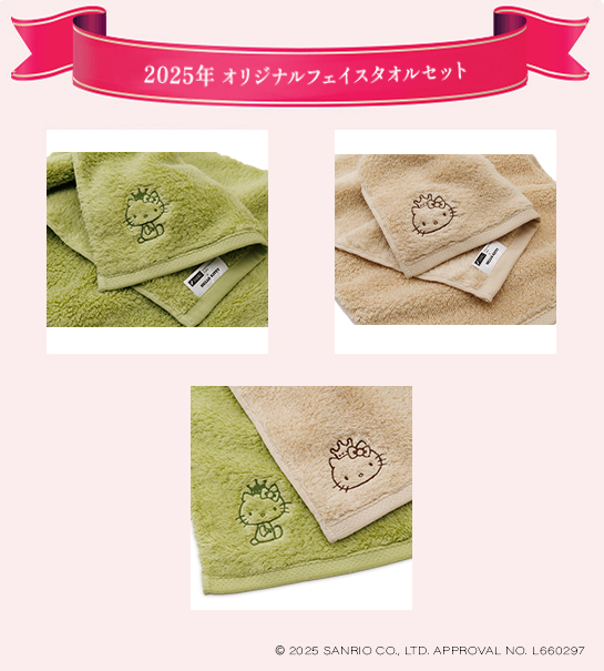 2025年 オリジナルフェイスタオルセット