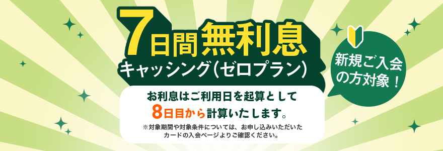 7日間無利息キャッシング（ゼロプラン)