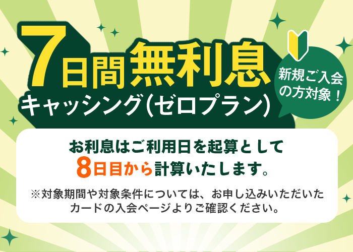 7日間無利息キャッシング（ゼロプラン)