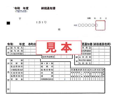 納税通知書