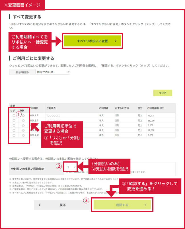 ご利用明細すべてをリボ払いへ一括変更する場合、すべてリボ払いに変更のリンクから。ご利用明細単位で変更する場合、①「リボ」or「分割」を選択②（分割払いのみ）支払い回数を選択③「変更する」をクリックして変更完了！