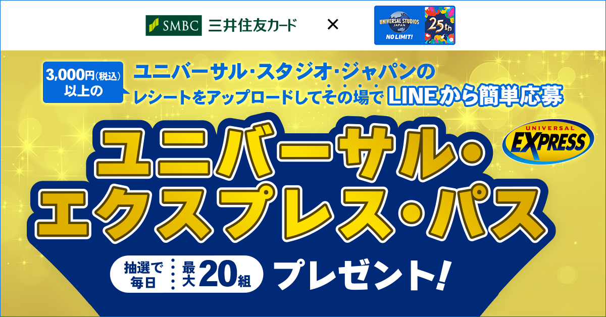ユニバーサル・スタジオ・ジャパンのレシートをアップロードしてその場でLINEから簡単応募！ユニバーサル・エクスプレス・パスをプレゼント！