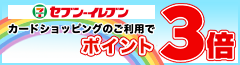 セブン-イレブン カードショッピングのご利用で毎日ポイント3倍