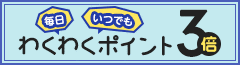 わくわくポイント3倍