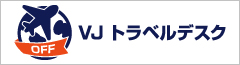 会員限定おすすめの旅＜日本旅行＞