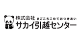 サカイ引越センター