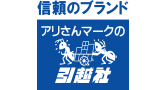 アリさんマークの引越社