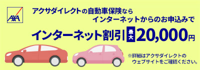 アクサダイレクトの自動車保険ならインターネットからのお申込みでインターネット割引最大20,000円