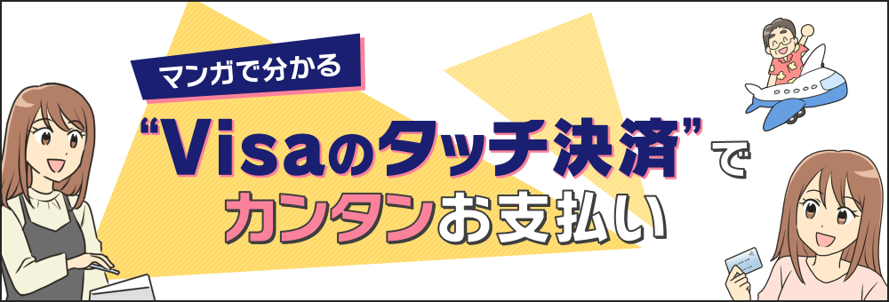 マンガで分かる Visaのタッチ決済でカンタンお支払い