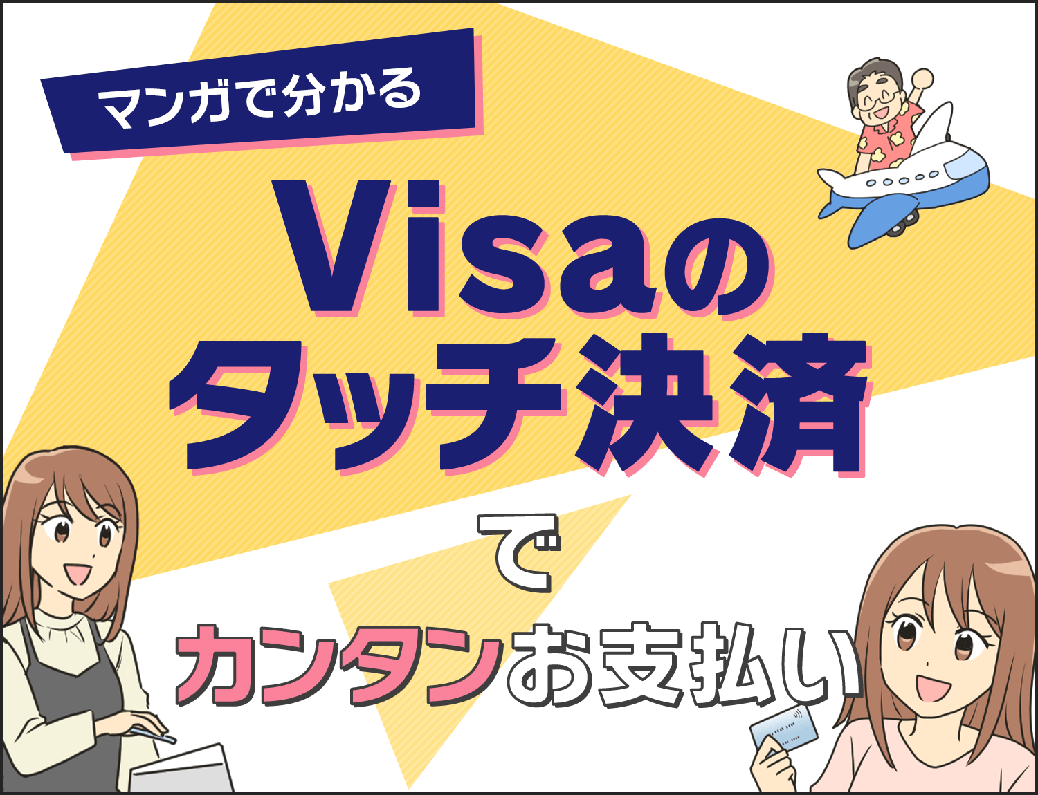 マンガで分かる Visaのタッチ決済でカンタンお支払い