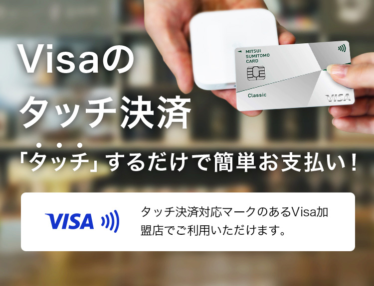 Visaのタッチ決済