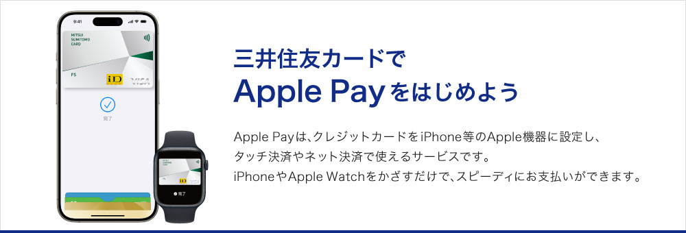 Apple Payに三井住友カードのクレジットカードを設定しよう！
