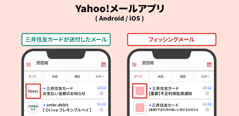 Yahoo!メールアプリ( Android /iOS)