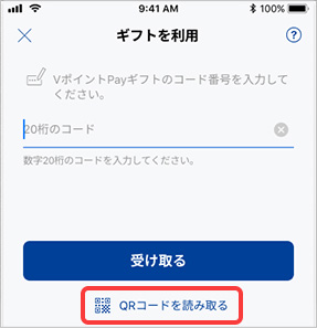 「QRコードを読み取る」をタップ