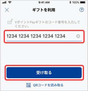 ギフトコード（20桁の数字）を入力し、「受け取る」をタップ