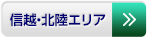 信越・北陸エリア