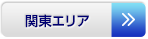 関東エリア