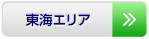 東海エリア