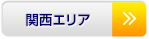 関西エリア
